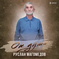 Руслан Магомедов - От души слушать песню