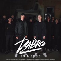 Dabro - Все за одного слушать песню