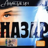 Назар - Анастасия слушать песню