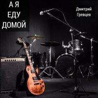 Дмитрий Гревцев - А я еду домой (DJ Ikonnikov Remix) слушать песню