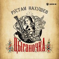 Рустам Нахушев - Цыганочка слушать песню