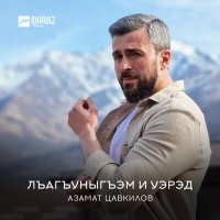 Азамат Цавкилов - Лъагъуныгъэм и уэрэд слушать песню