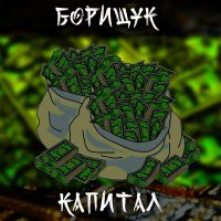 Борищук - Капитал слушать песню