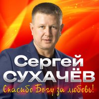 Сергей Сухачёв - Живу тобой слушать песню