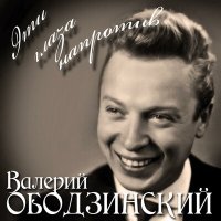 Валерий Ободзинский - Русское поле слушать песню