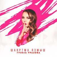 Гузель Уразова - Шаяртма язмыш слушать песню