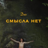 Дао - Смысла нет слушать песню