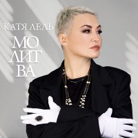 Катя Лель - Молитва слушать песню