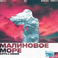 Deesmi, ZippO - Малиновое море слушать песню