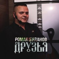 Роман Буланов - Друзья слушать песню