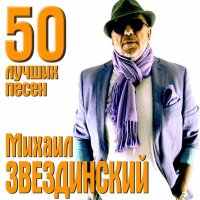 Михаил Звездинский - След любви слушать песню