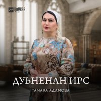 Тамара Адамова - Дуьненан ирс слушать песню