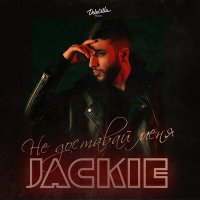 Jackie - Не доставай меня слушать песню