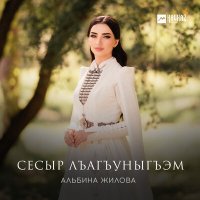 Альбина Жилова - Сесыр лъагъуныгъэм слушать песню