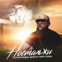 StaFFорд63, Диана Теркулова - Ностальжи слушать песню