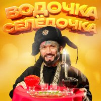 Ганвест - Водочка селедочка слушать песню