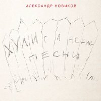 Александр Новиков - Чулочек слушать песню