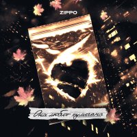 ZippO - Она любит хулигана слушать песню