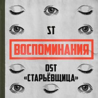 ST - Воспоминания (OST «Старьёвщица») слушать песню