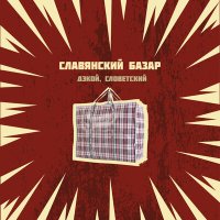 Дэкой, Словетский - Славянский базар слушать песню