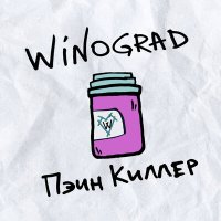 WINOGRAD - Пэин Киллер слушать песню