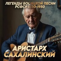 Аристарх Сахалинский - Людка-Люда (При участии Джазового оркестра 1949) слушать песню