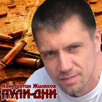 Константин Жиляков - Бригада слушать песню