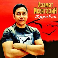 Азамат Исенгазин - Журавли слушать песню