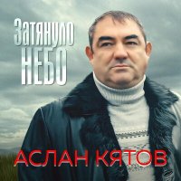 Аслан Кятов - Затянуло небо слушать песню