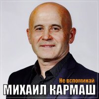 Михаил Кармаш - Не вспоминай слушать песню