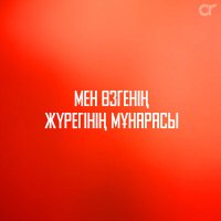 Манара Рыскали - Мен өзгенің жүрегінің мұнарасы слушать песню