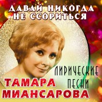 Тамара Миансарова - Идут дожди слушать песню