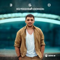 ЭGO - Холодный дождь слушать песню