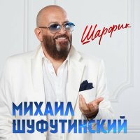 Михаил Шуфутинский - Шарфик слушать песню