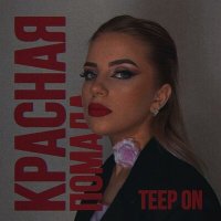 Teep On - Красная помада слушать песню