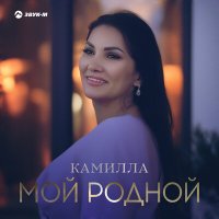 Камилла - Мой родной слушать песню