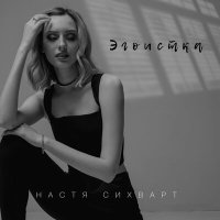 Настя Сихварт - Эгоистка слушать песню