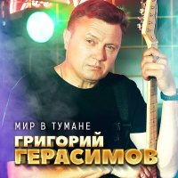 Григорий Герасимов - Мир в тумане слушать песню