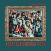 Princesse Angine - А.П.М.В. слушать песню