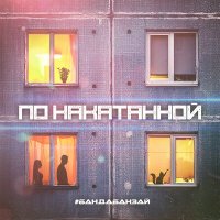 #БандаБанзай - По накатанной слушать песню