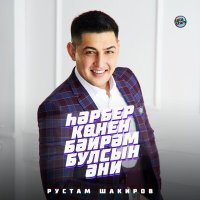 Рустам Шакиров - Һәрбер көнен бәйрәм булсын Әни слушать песню