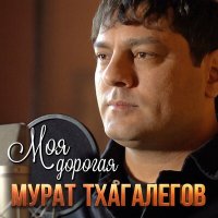 Мурат Тхагалегов - Моя дорогая слушать песню