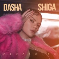 Dasha Shiga - Обесточен (Misha Goda Remix) слушать песню