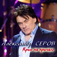 Александр Серов - Крик на причале слушать песню