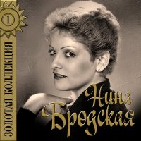 Нина Бродская - Обиженная сказка слушать песню