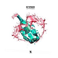 CYGO - Отрава слушать песню