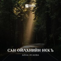 Айна Исаева - Сан ойланийн некъ слушать песню