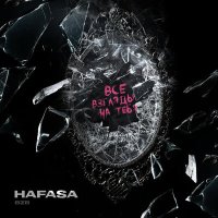 HAFASA - Все взгляды на тебя слушать песню