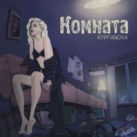 КУРГАNOVA - Комната слушать песню