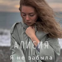 Алисия - Я не забыла (Club Mix) слушать песню